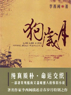cover image of 李西闽经典小说：狗岁月 Li XiMin mystery novels: At that Time